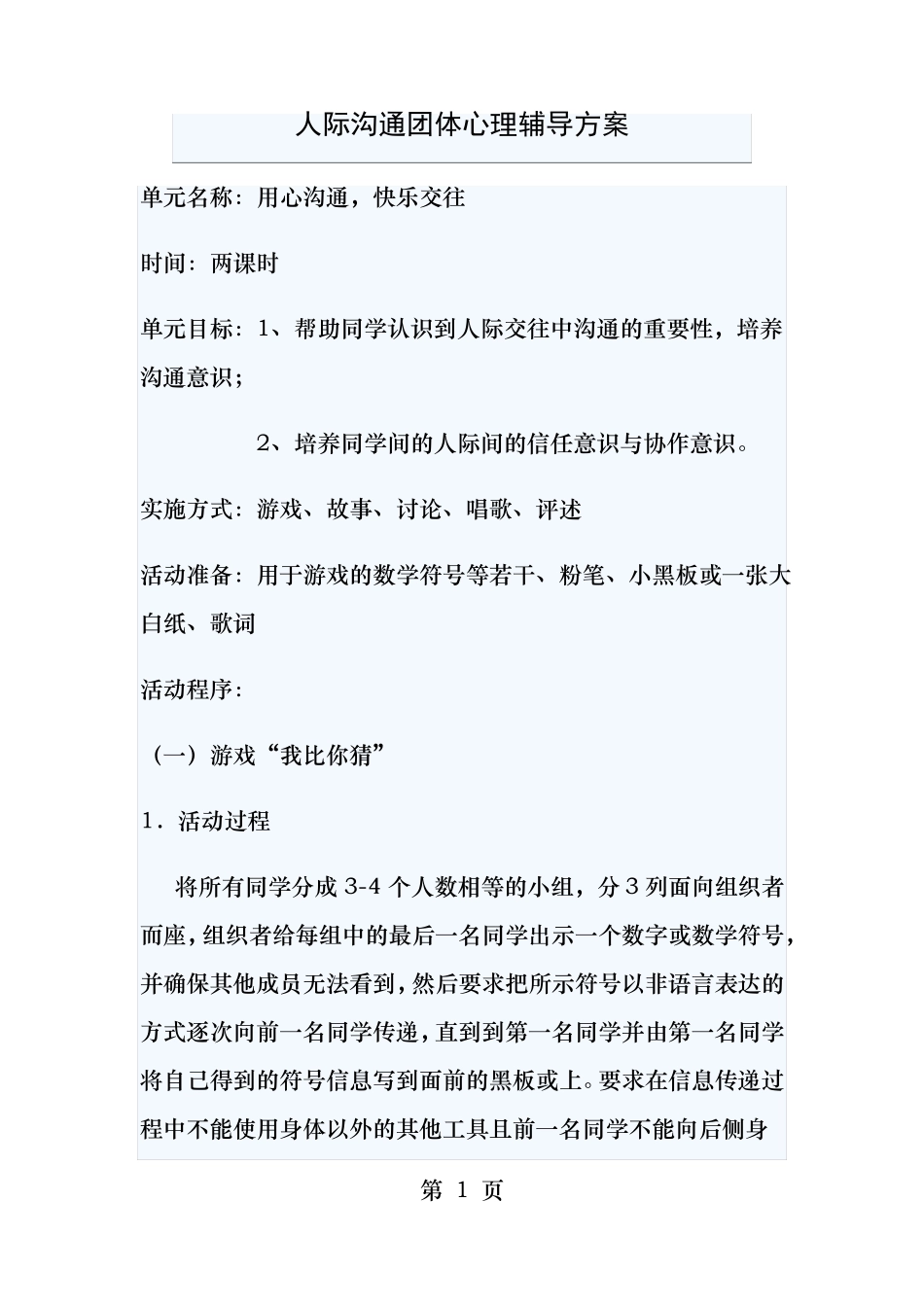 人际沟通团体心理辅导方案_第1页