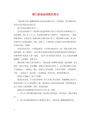 部门活动总结报告范文