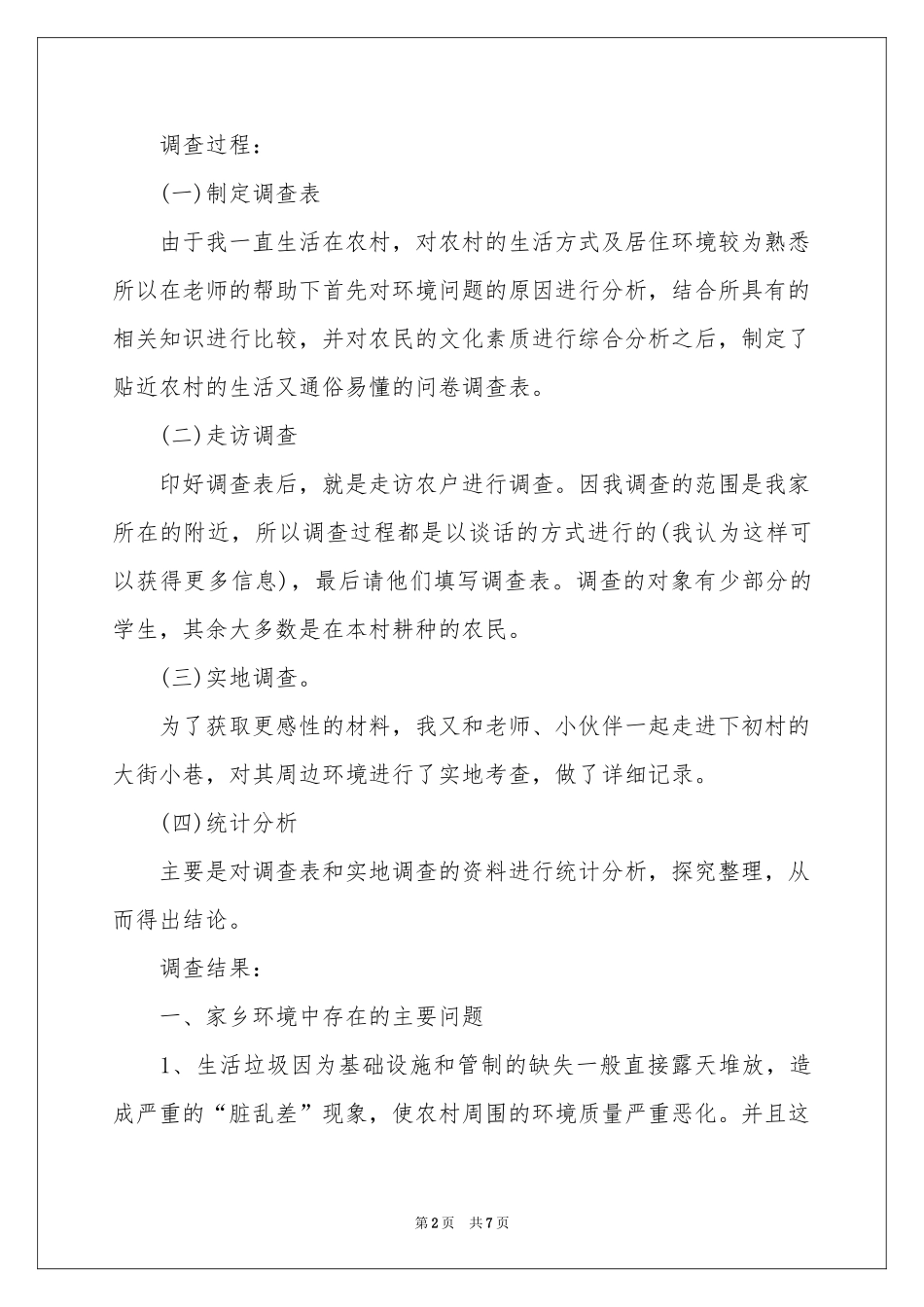 关于城市环境调查报告_第2页