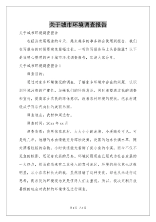 关于城市环境调查报告