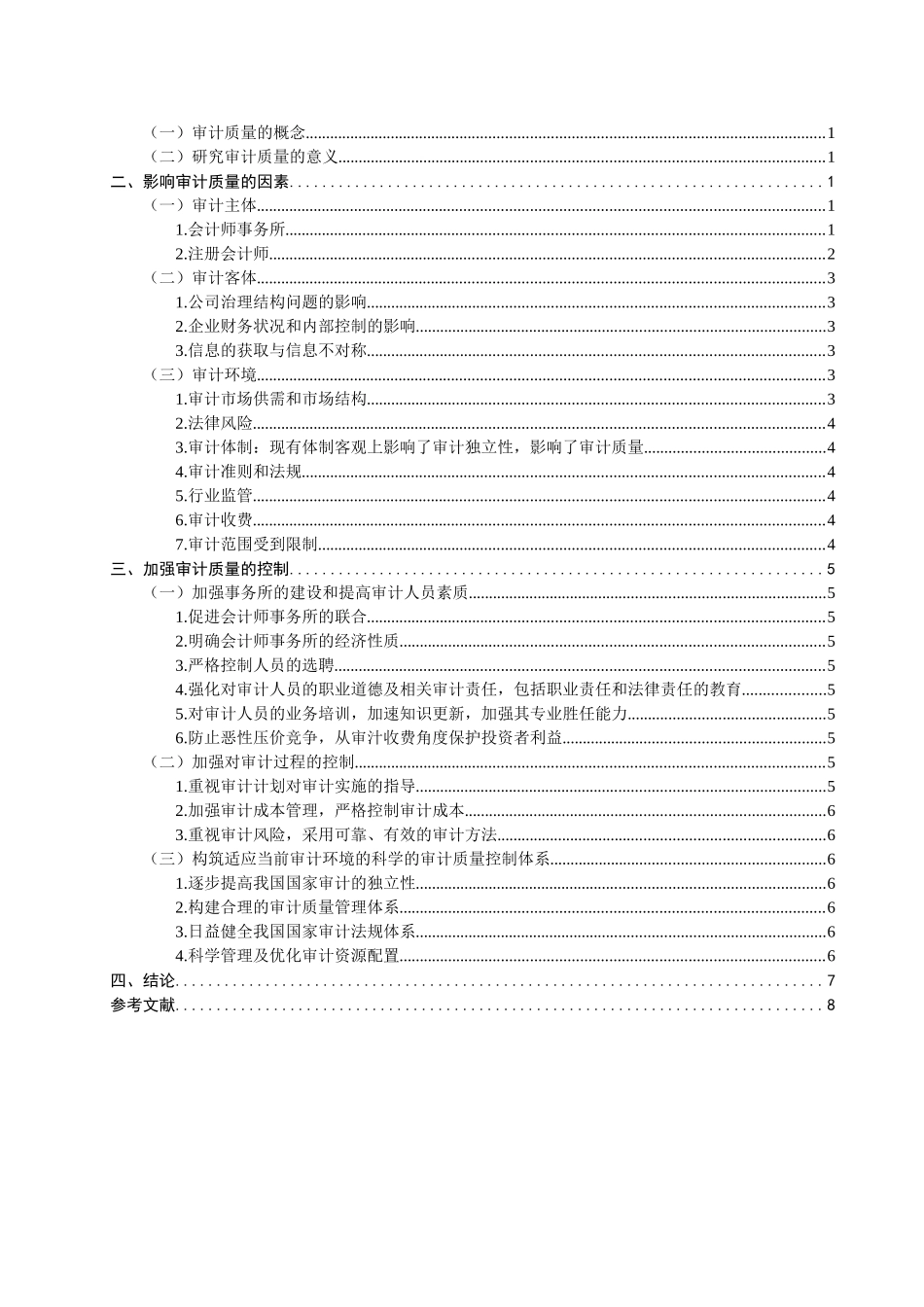 审计质量的影响因素研究_第2页