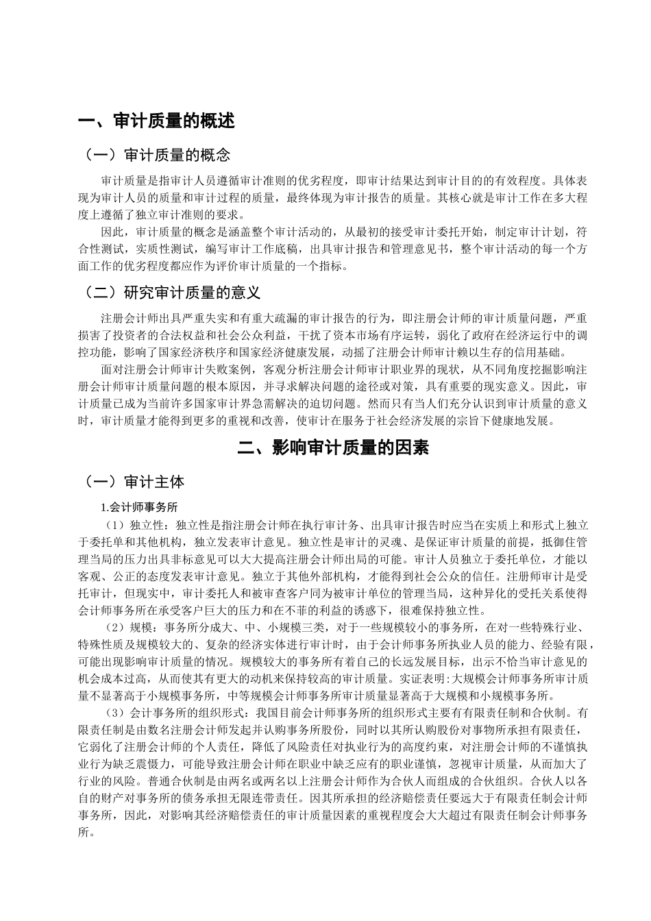 审计质量的影响因素研究_第3页