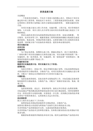 10供货进度方案