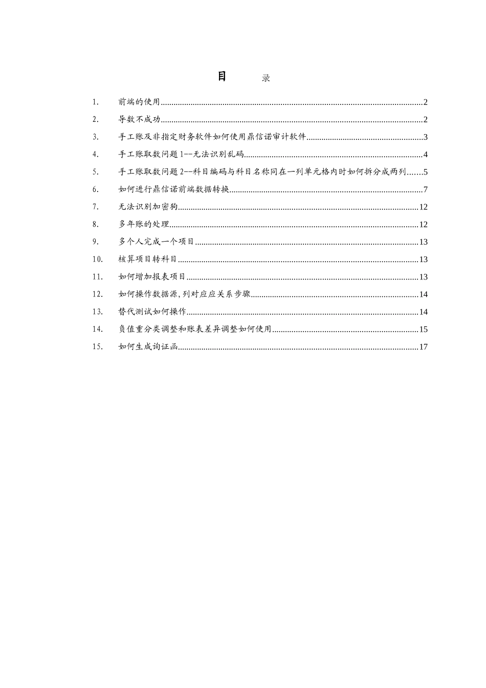 审计软件使用中常见问题及操作技巧_第1页