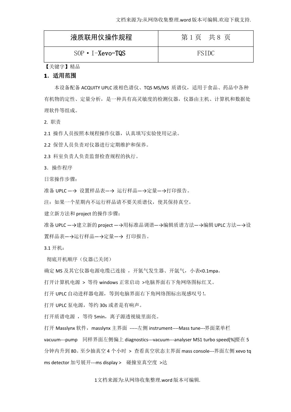 精品液质联用操作规程_第1页