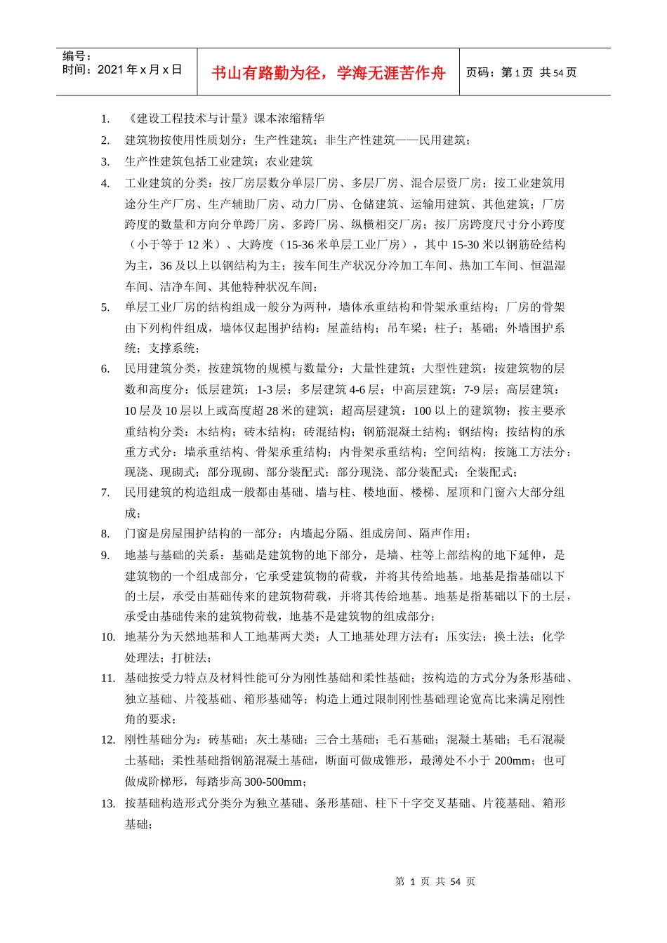 建设工程技术与计量课本浓缩精华_第1页