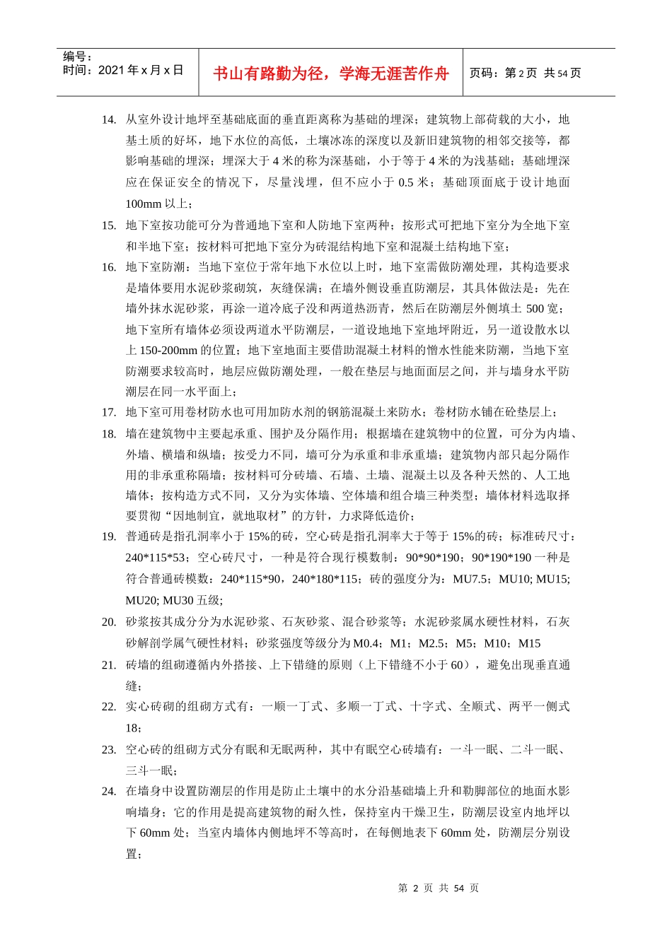 建设工程技术与计量课本浓缩精华_第2页