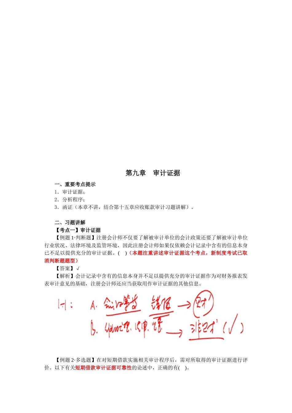 审计证据重要考点_第1页