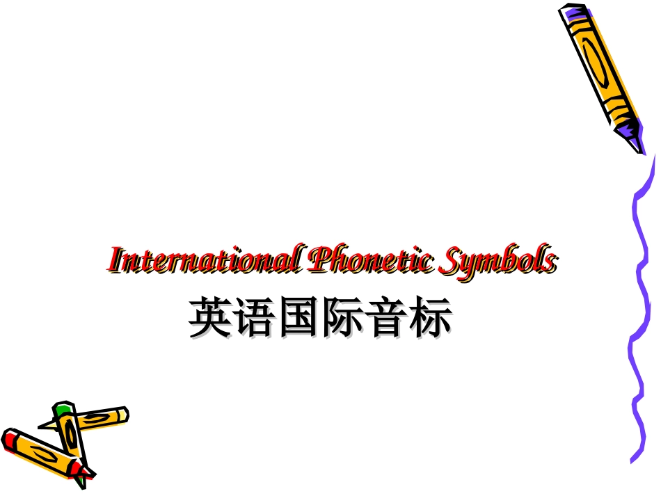 音标课件课件_第1页