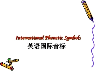 音标课件课件