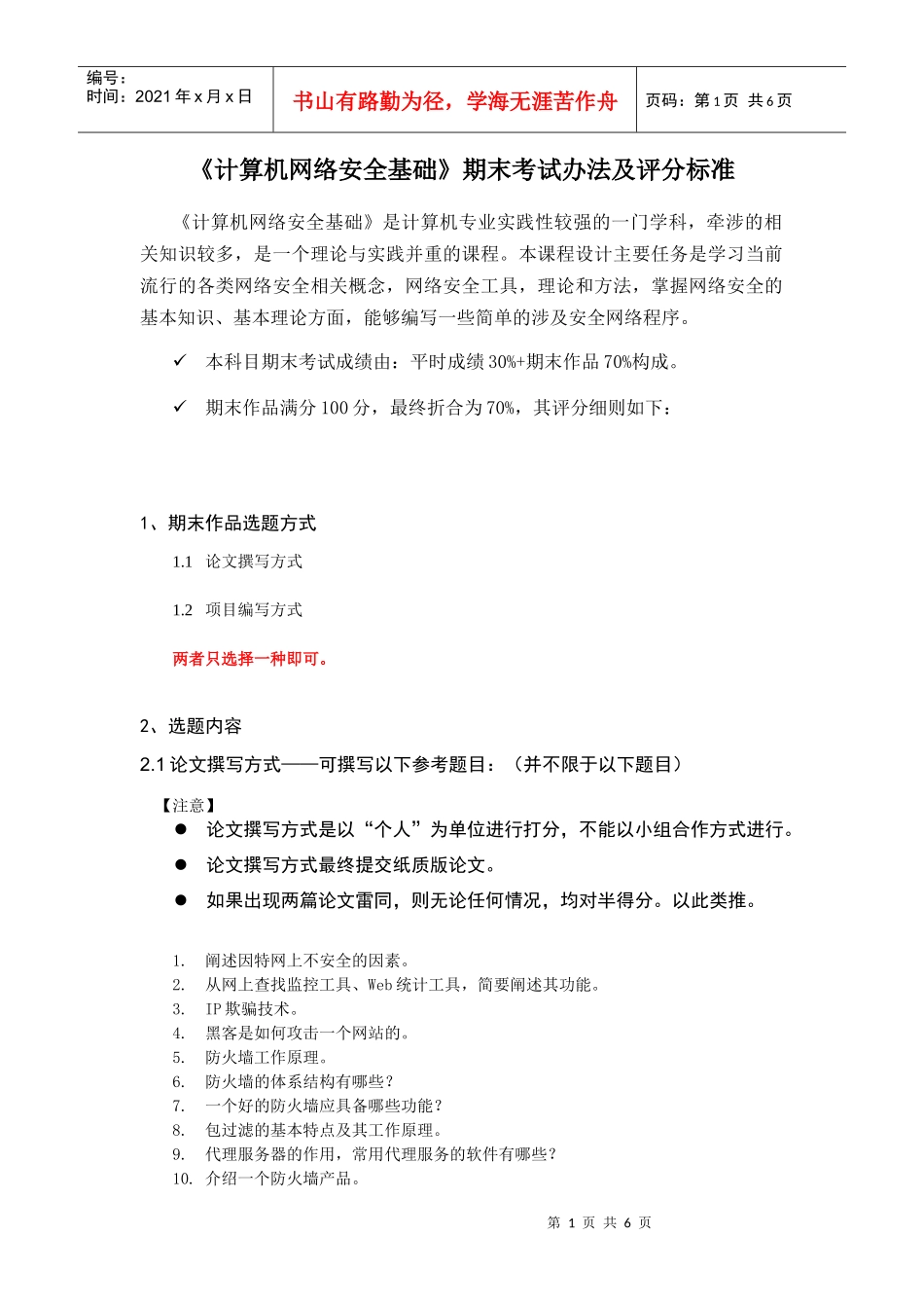 计算机网络安全基础-期末考试成绩办法_第1页