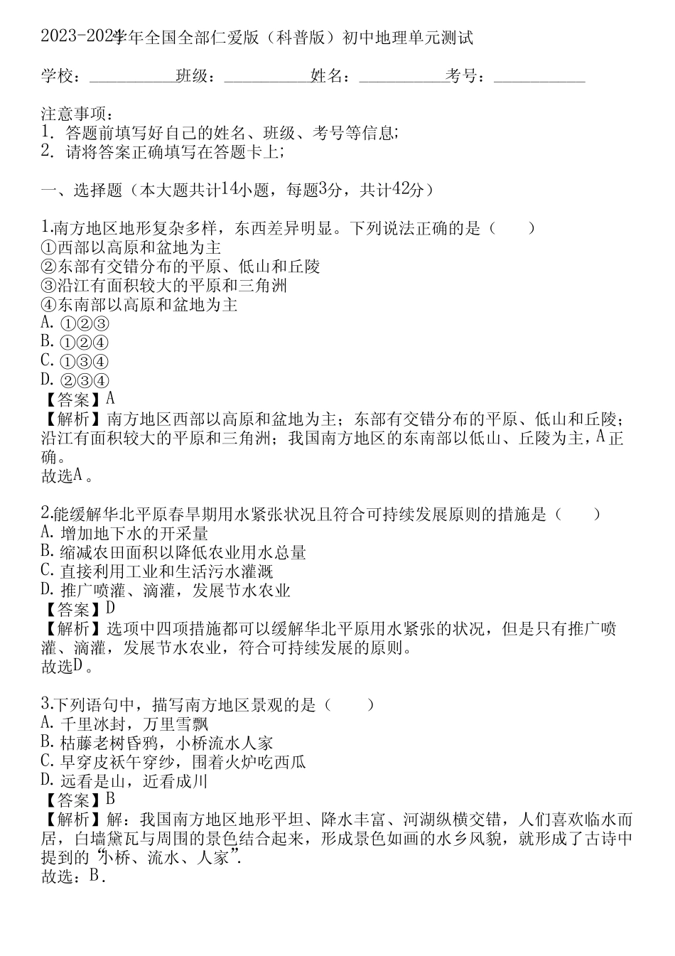 2023-2024学年全国全部仁爱版(科普版)初中地理单元测试(真题及答案)_第1页