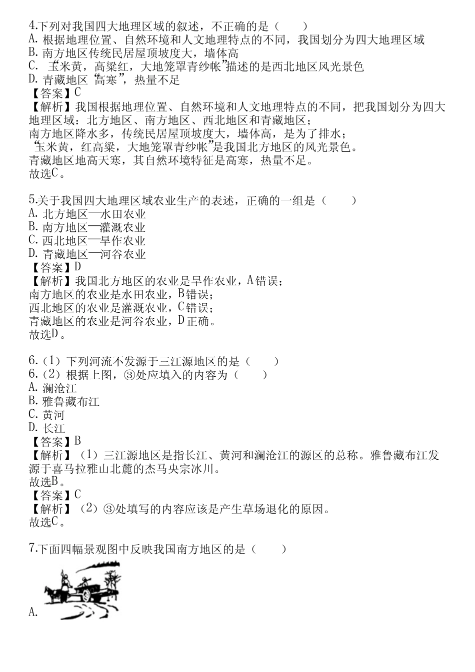 2023-2024学年全国全部仁爱版(科普版)初中地理单元测试(真题及答案)_第2页