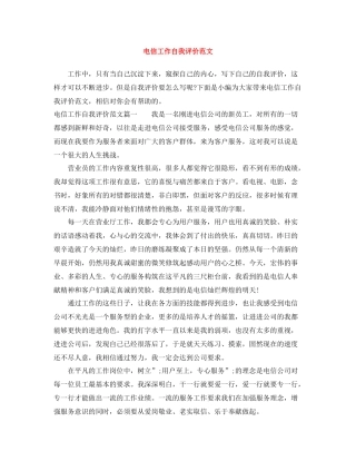 电信工作自我评价范文