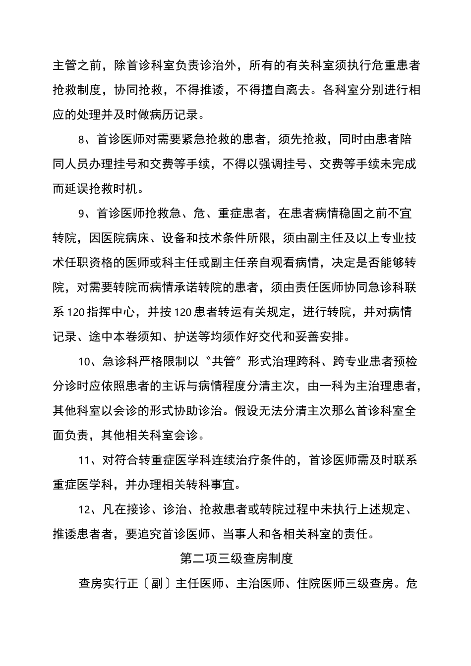 医疗质量安全管理制度_第2页