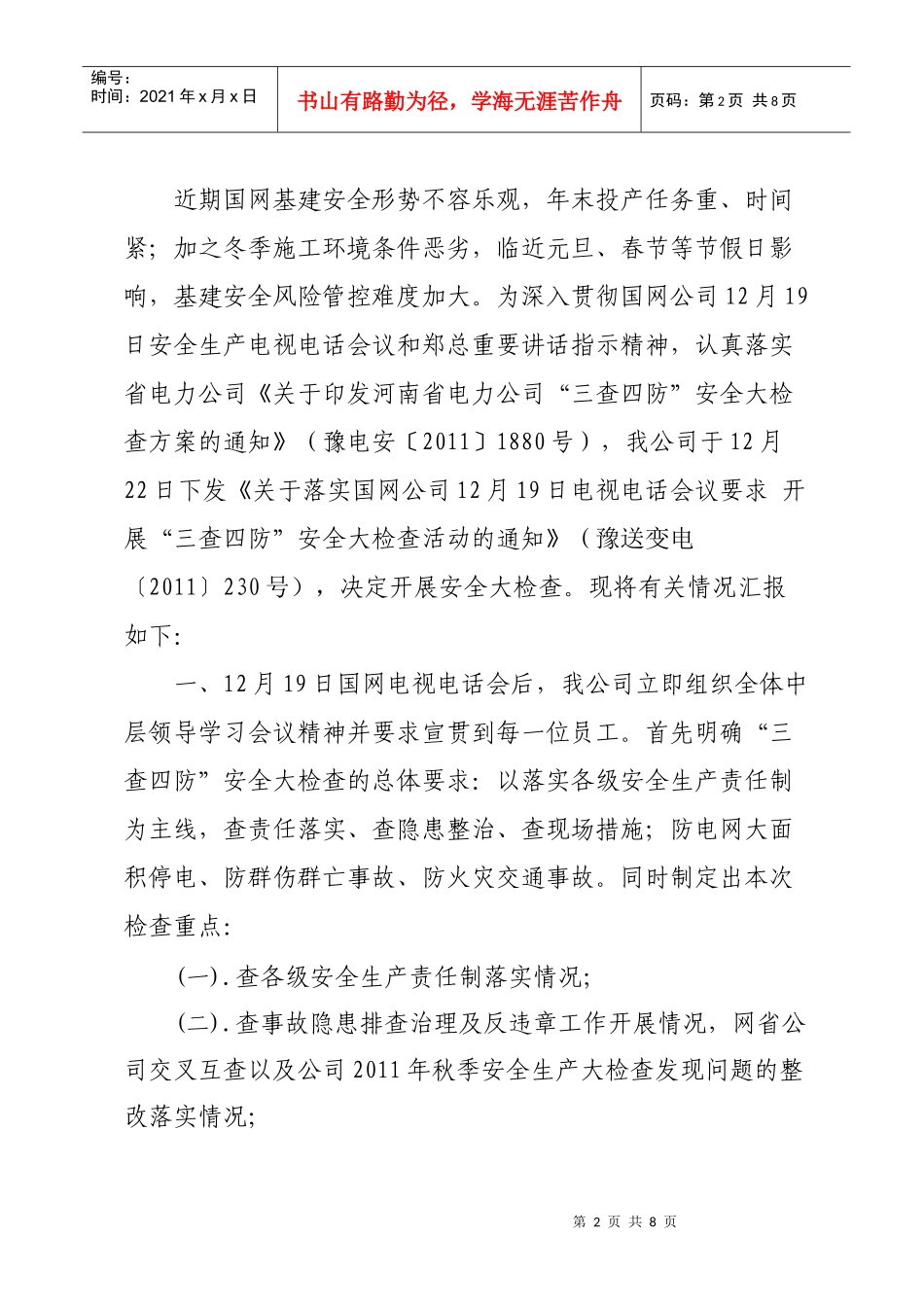 “三查四防”安全大检查汇报4499676166_第2页