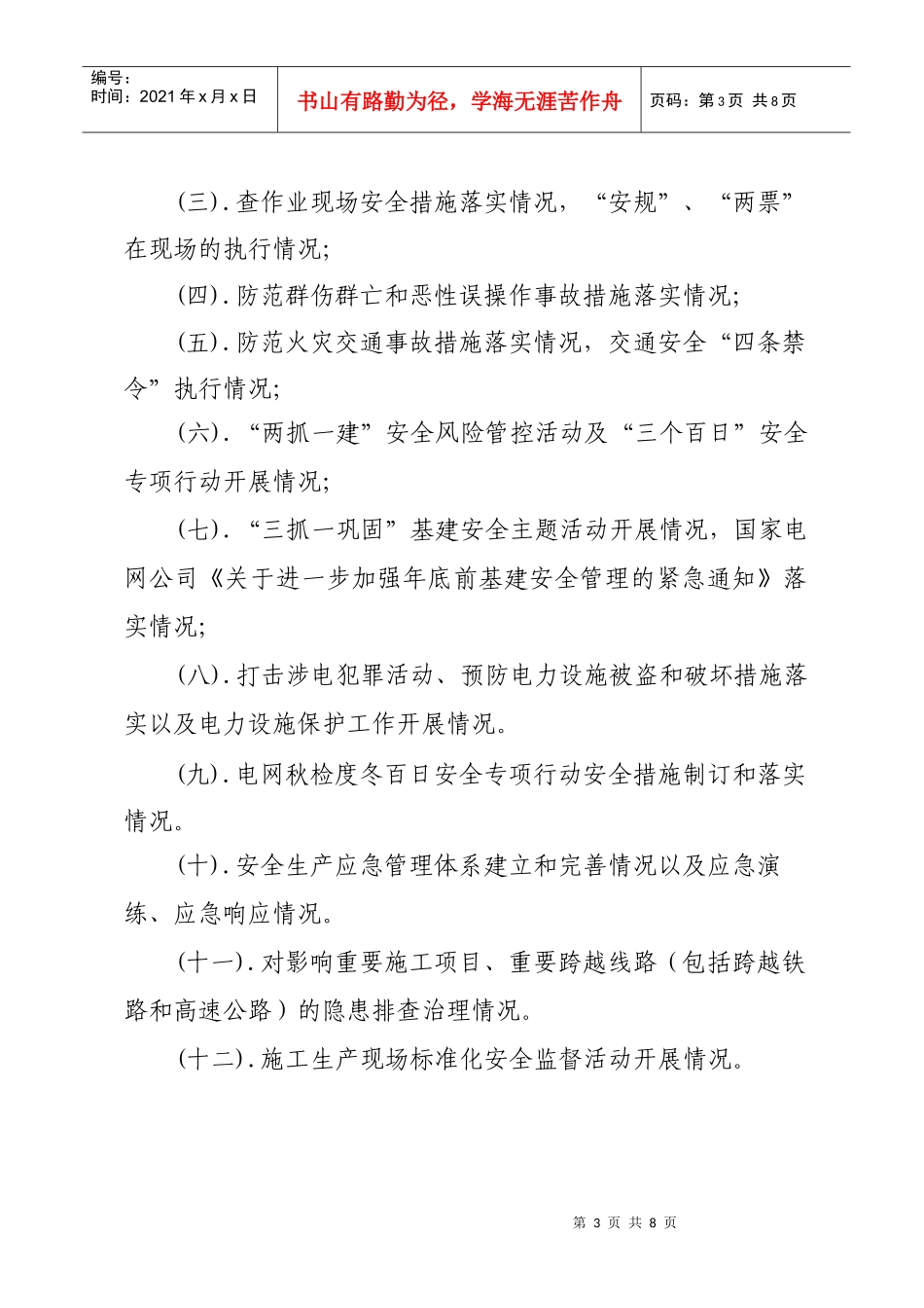 “三查四防”安全大检查汇报4499676166_第3页