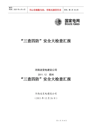 “三查四防”安全大检查汇报4499676166