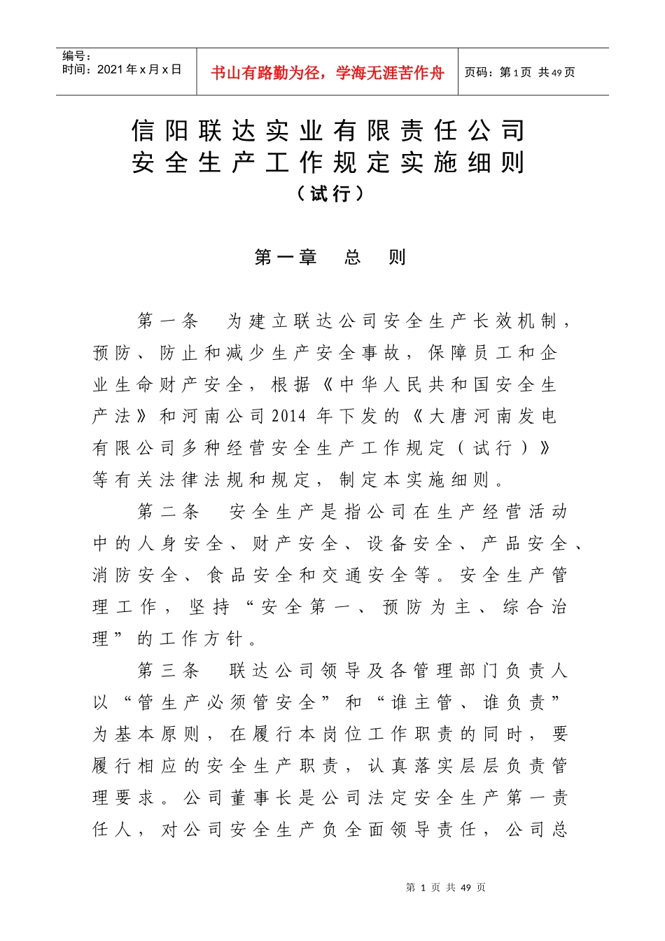 15联达公司安全生产工作规定实施细则(试行)_第1页
