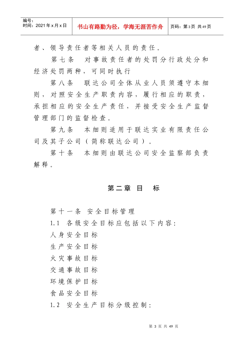 15联达公司安全生产工作规定实施细则(试行)_第3页