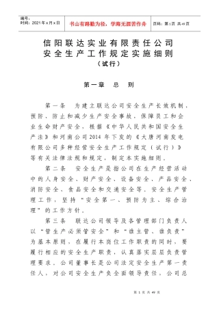 15联达公司安全生产工作规定实施细则(试行)