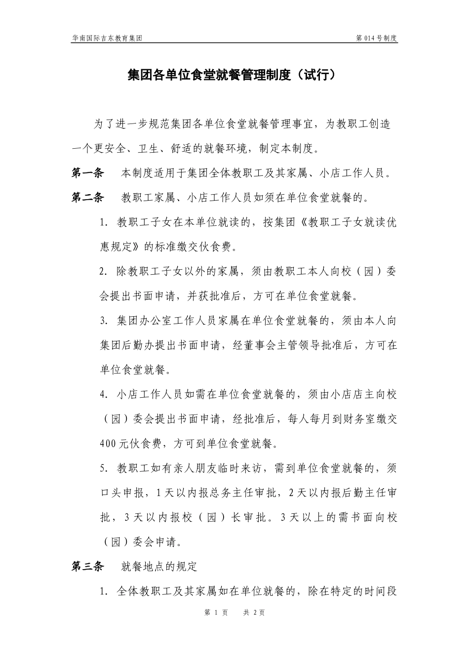 集团各单位食堂就餐管理制度_第1页