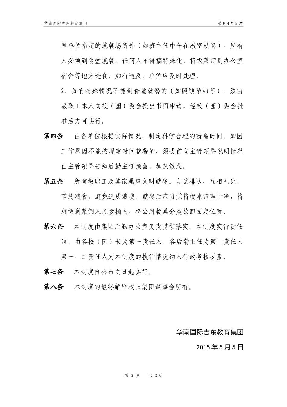 集团各单位食堂就餐管理制度_第2页