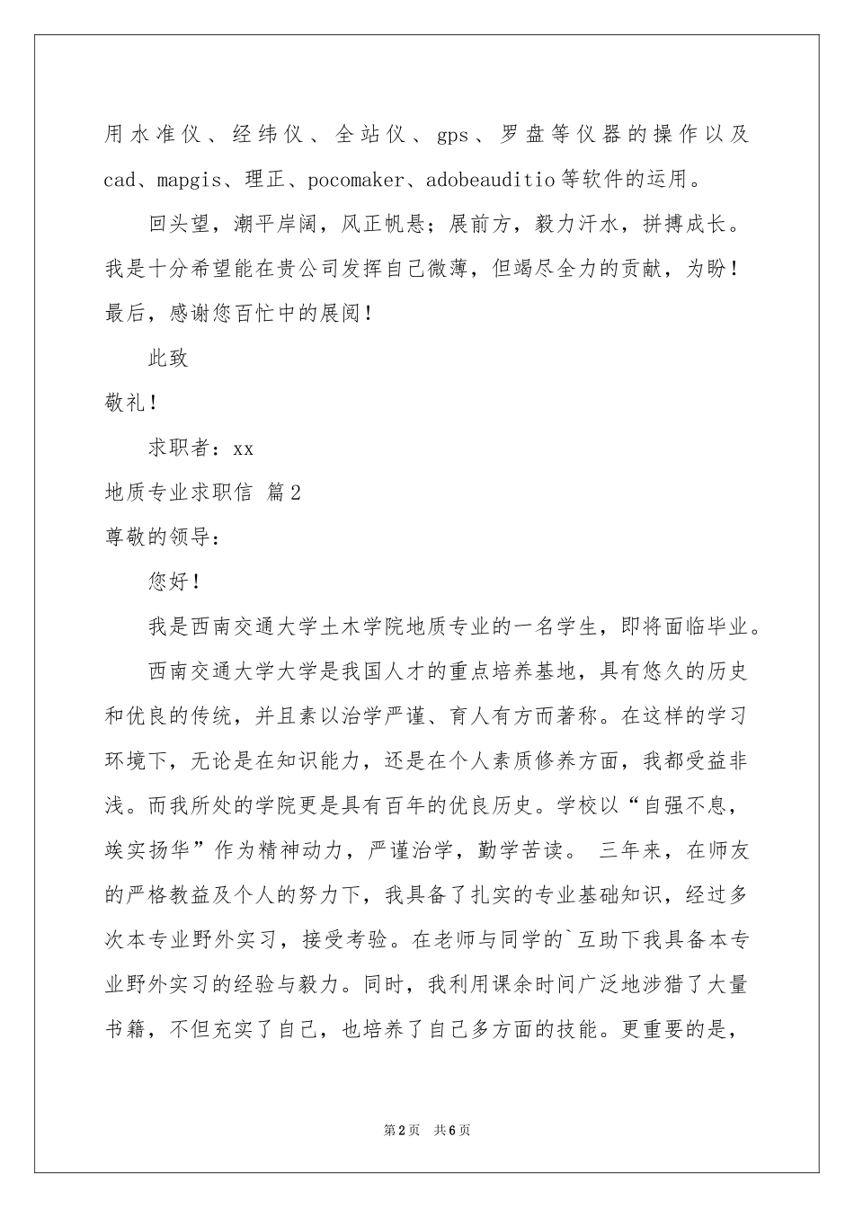 关于地质专业求职信四篇_第2页