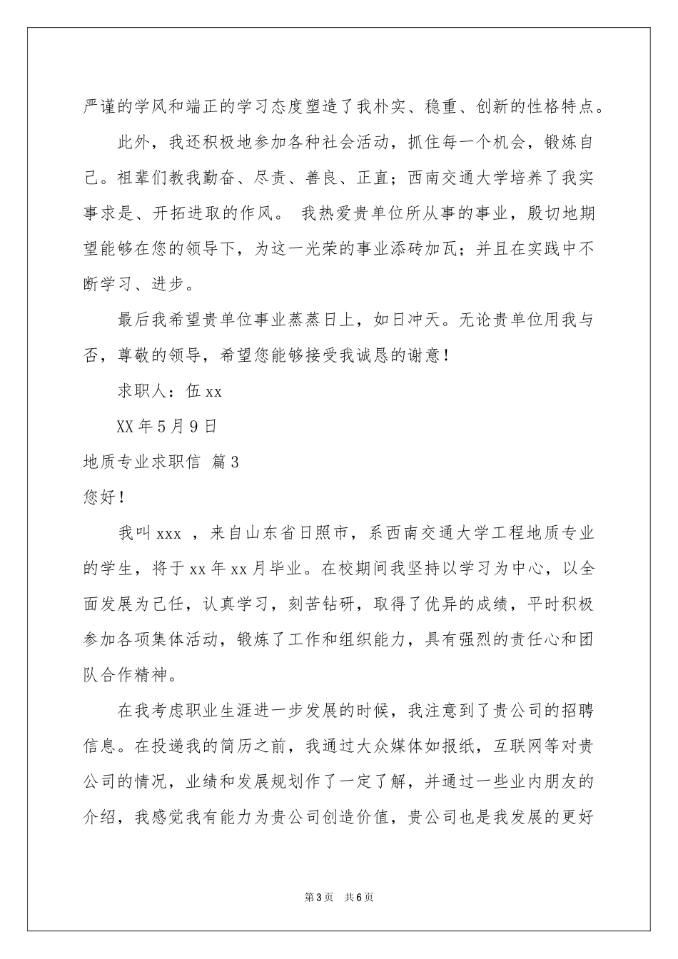 关于地质专业求职信四篇_第3页