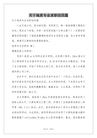 关于地质专业求职信四篇