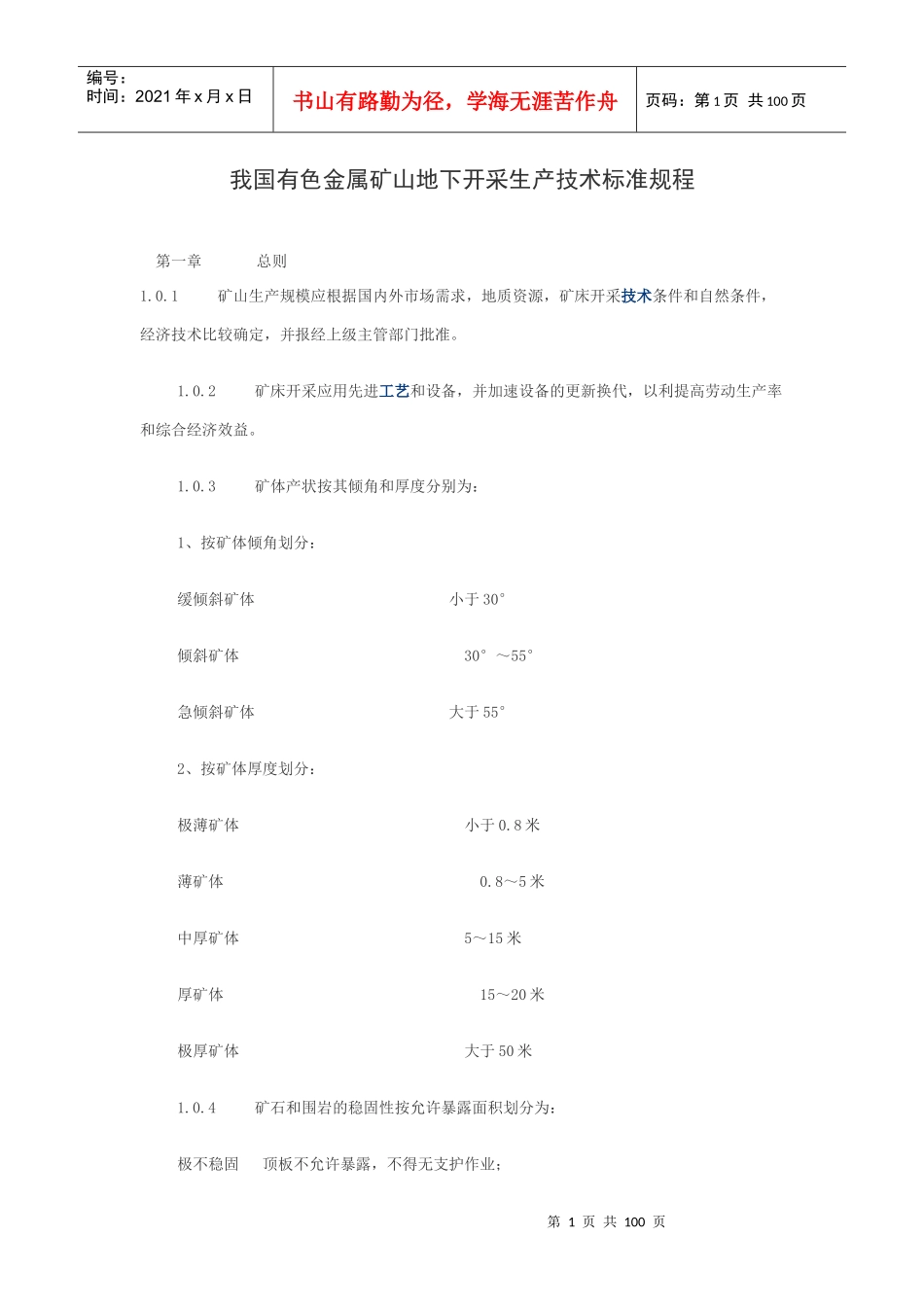 我国有色金属矿山地下开采生产技术标准规程_第1页