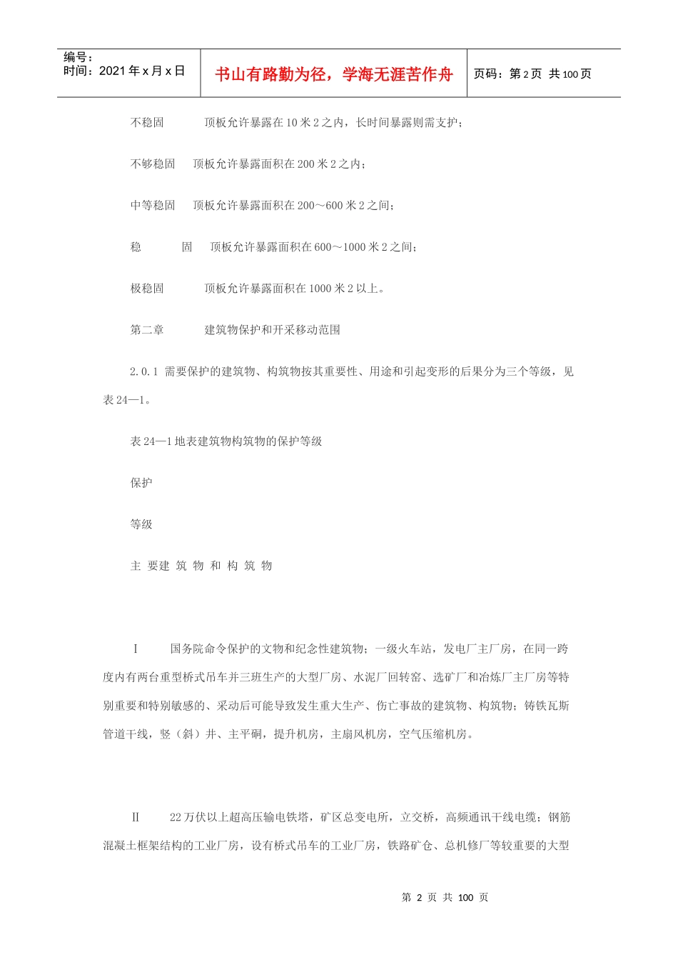 我国有色金属矿山地下开采生产技术标准规程_第2页