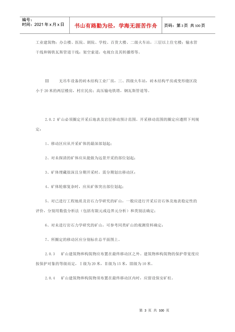 我国有色金属矿山地下开采生产技术标准规程_第3页