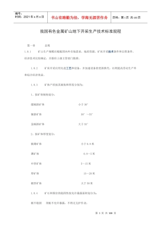 我国有色金属矿山地下开采生产技术标准规程