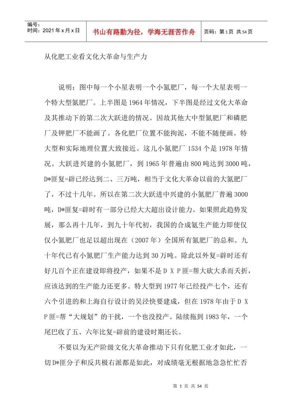 从化肥工业看文化大革命与生产力_第1页