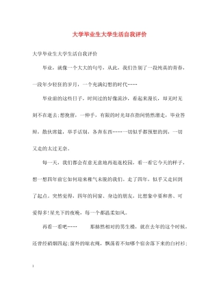 大学毕业生大学生活自我评价