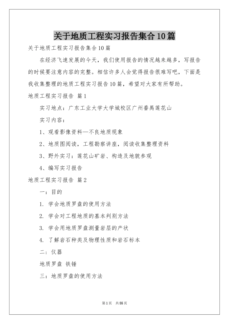 关于地质工程实习报告集合10篇_第1页
