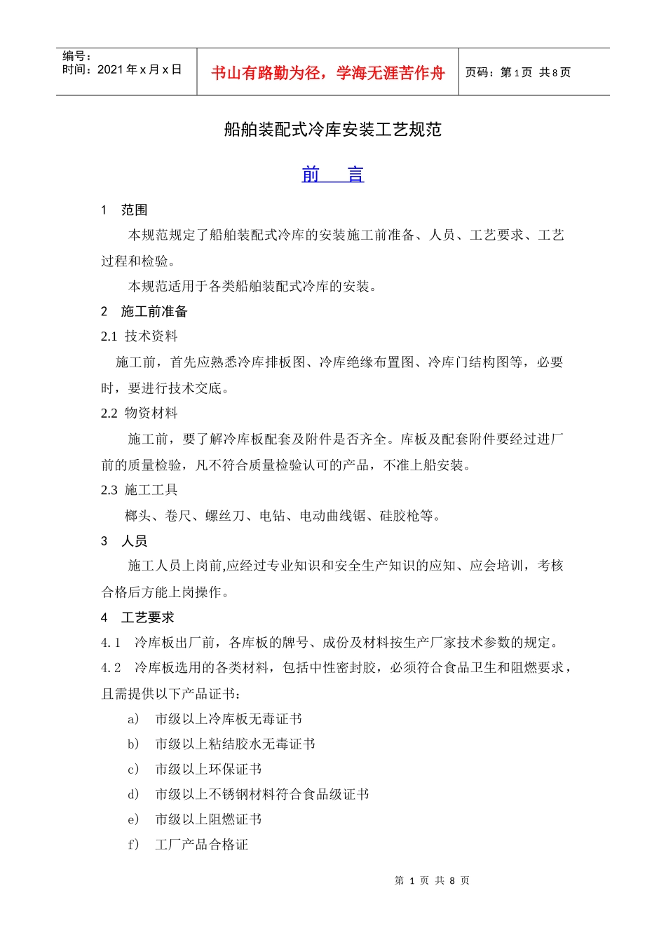 船舶装配式冷库安装工艺规范_第1页