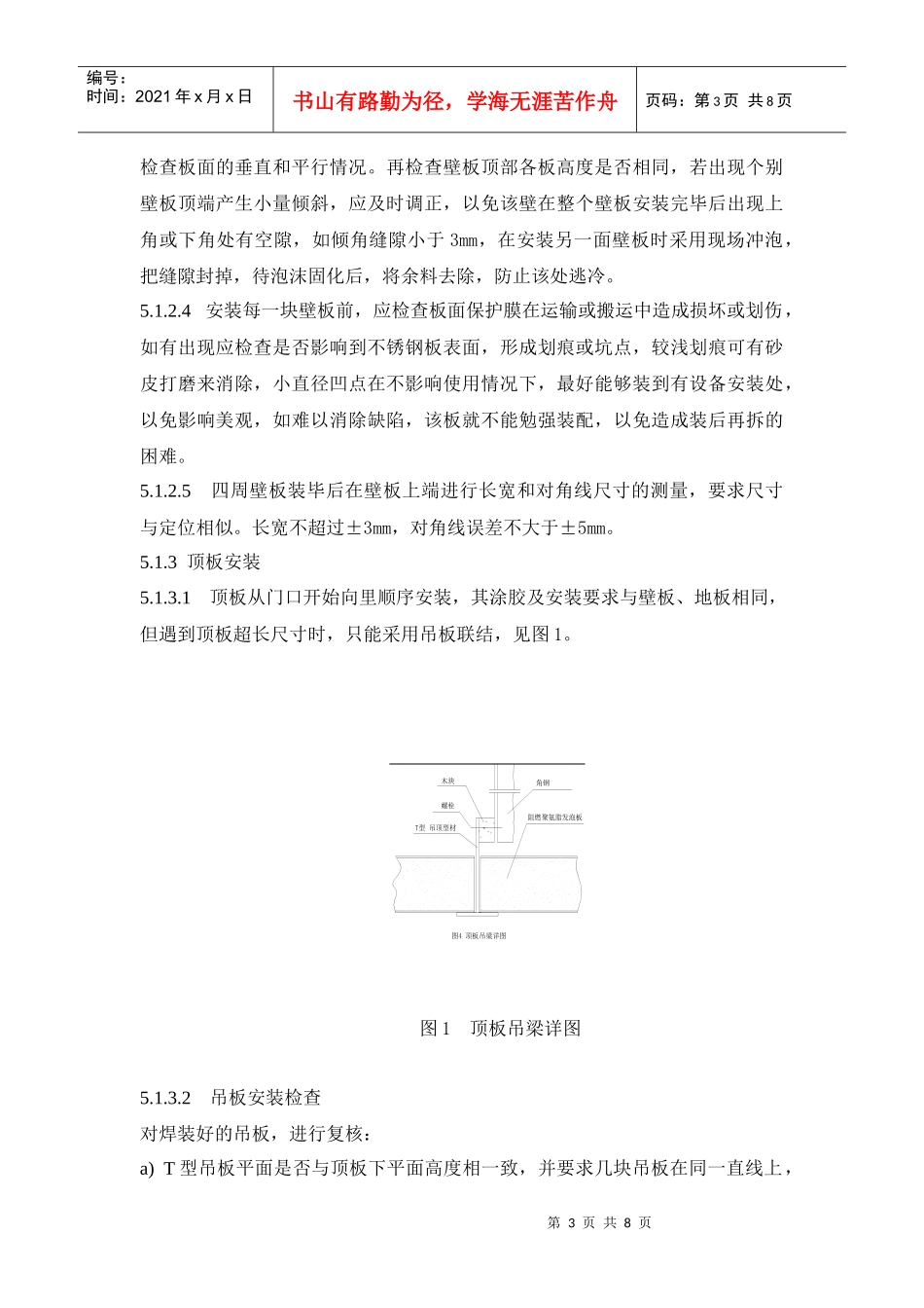 船舶装配式冷库安装工艺规范_第3页