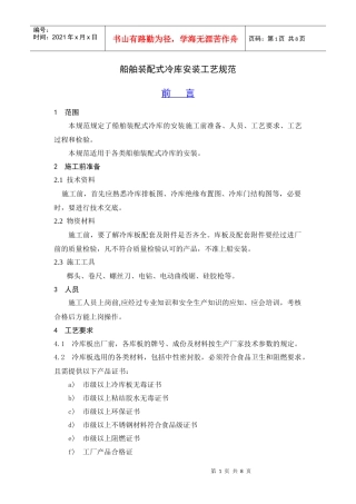 船舶装配式冷库安装工艺规范