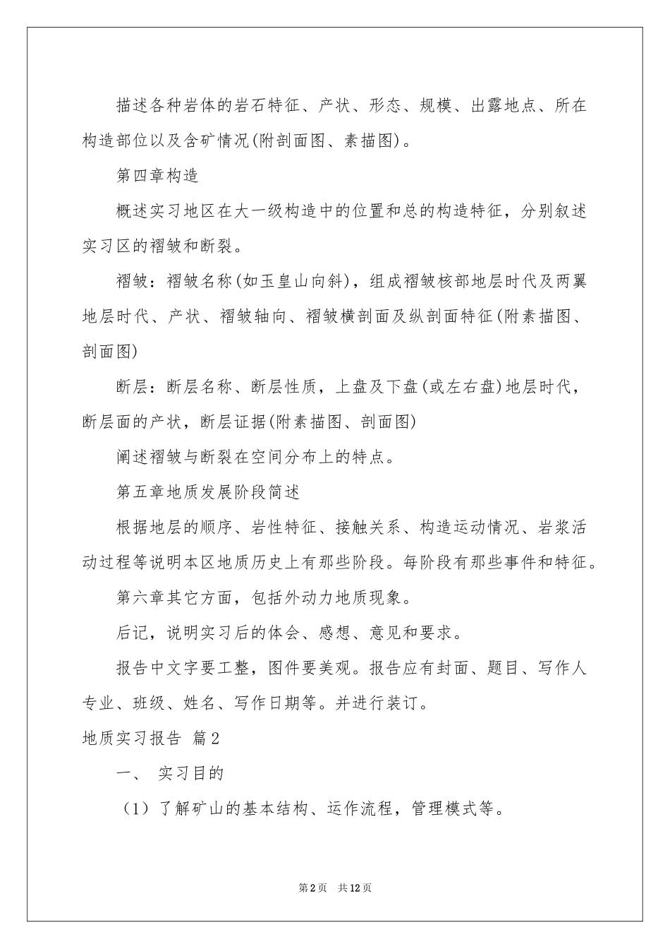 关于地质实习报告4篇_第2页