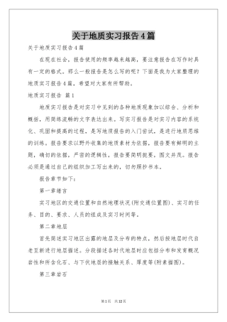关于地质实习报告4篇