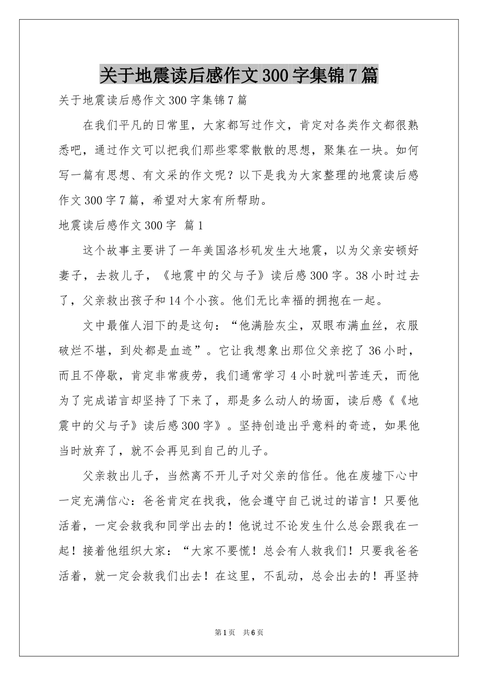 关于地震读后感作文300字集锦7篇_第1页