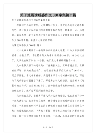 关于地震读后感作文300字集锦7篇
