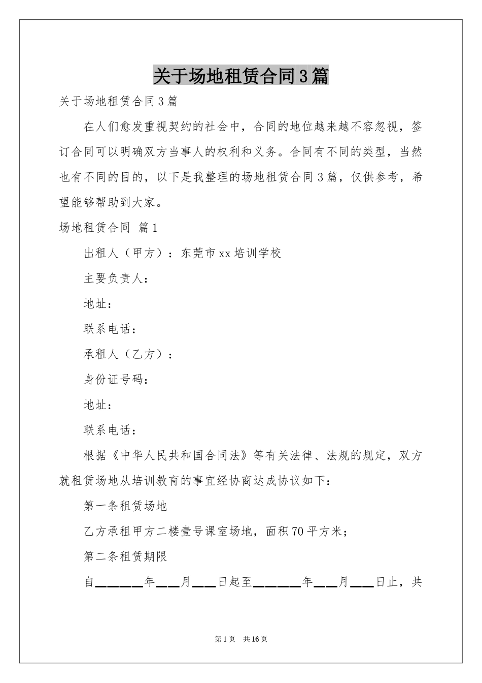关于场地租赁合同3篇_第1页
