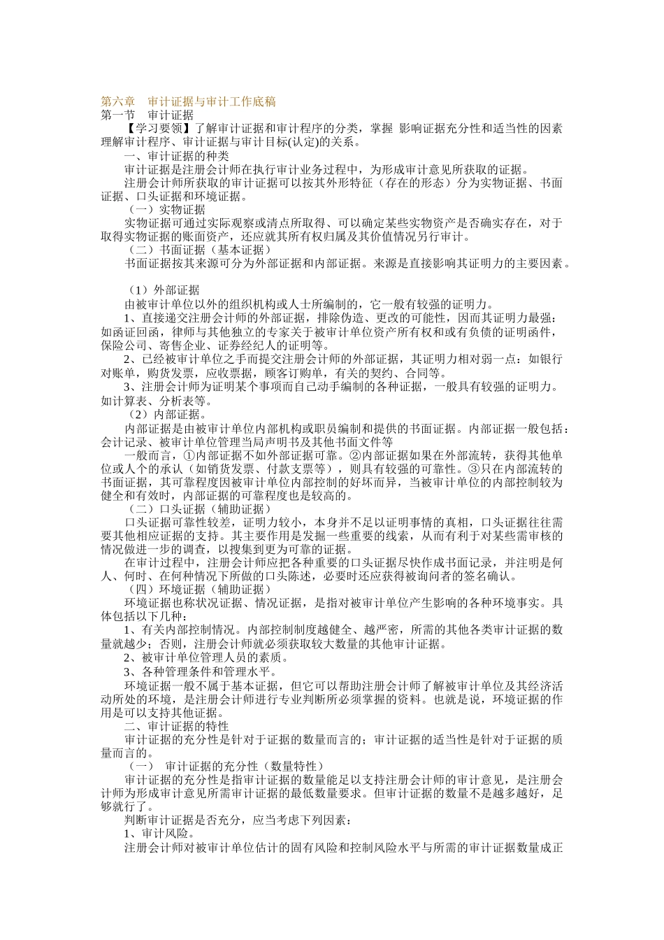 审计证据与审计工作底稿知识讲解_第1页