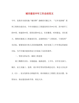 城市建设半年工作总结范文