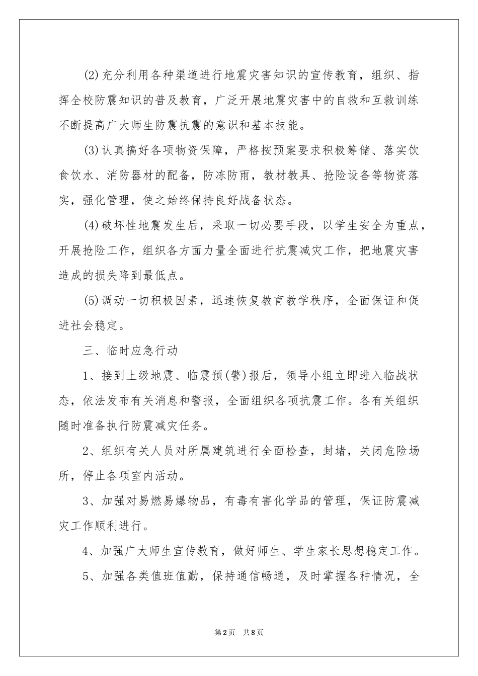 关于地震应急预案范本_第2页