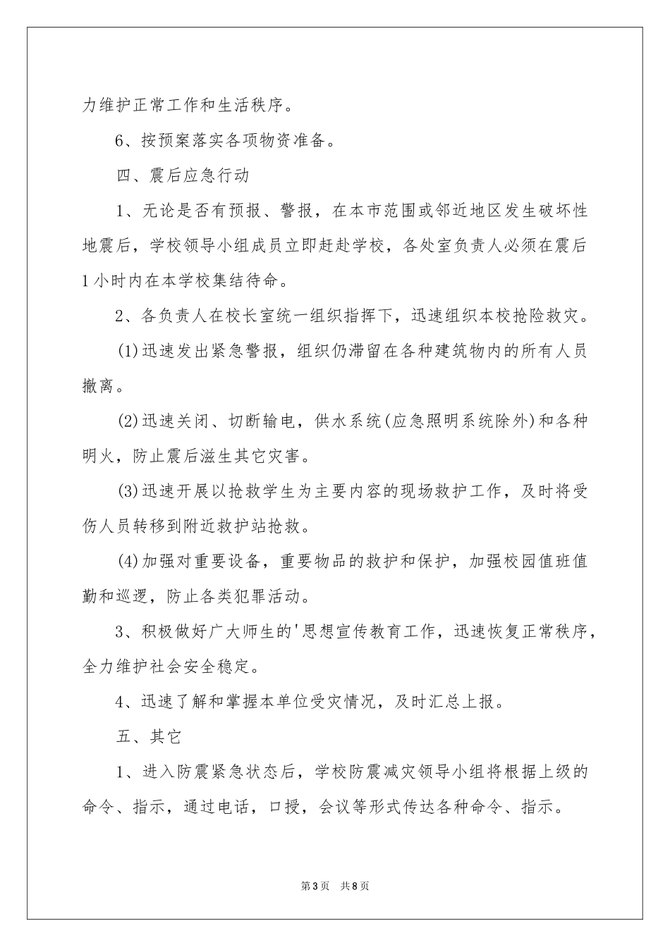 关于地震应急预案范本_第3页
