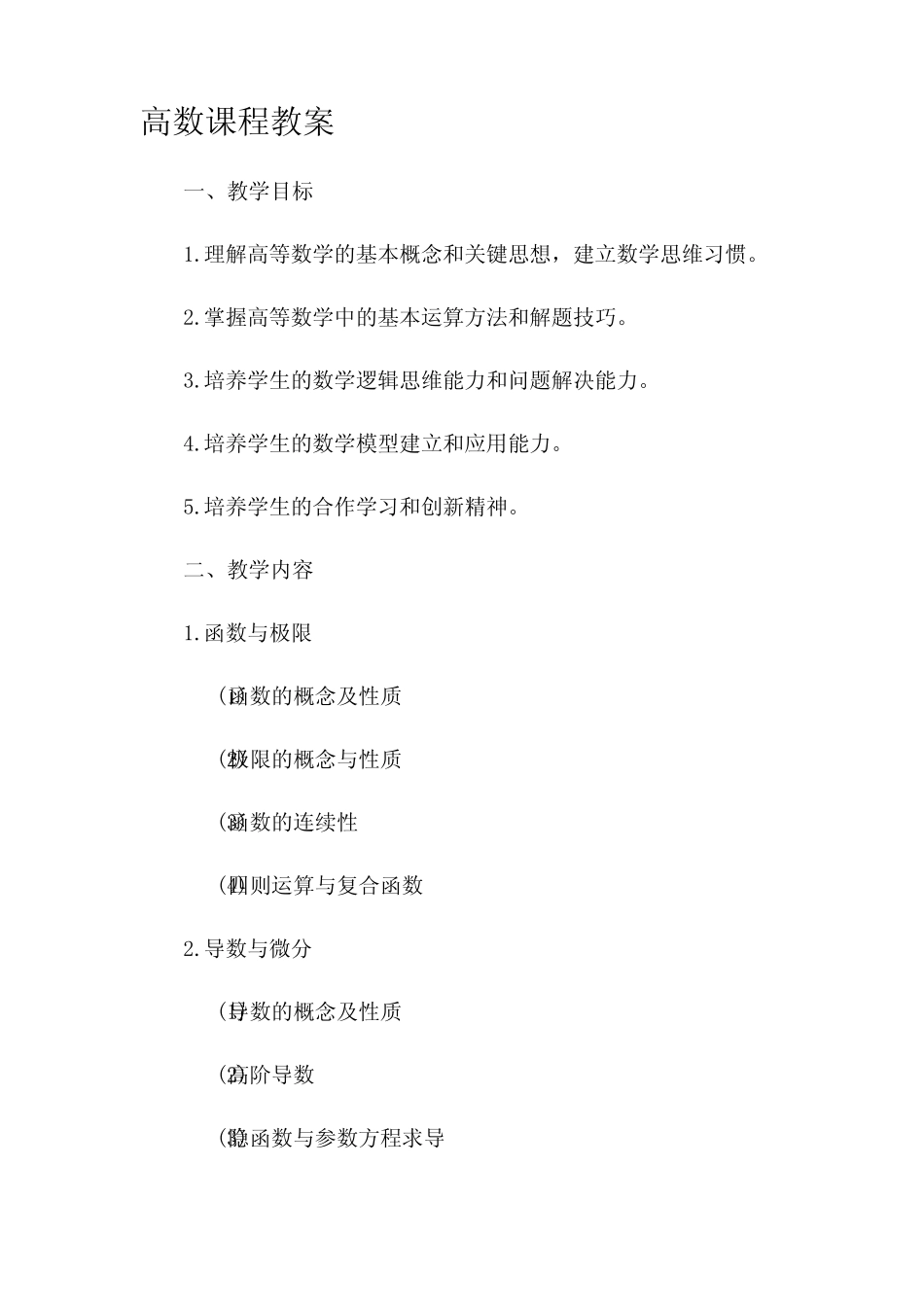 高数课程市公开课获奖教案省名师优质课赛课一等奖教案 _第1页